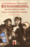 Работа над фальшивками, или Подлинная история дамы с театральной сумочкой