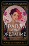 Правда или желание