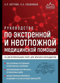 Руководство по экстренной и неотложной медицинской помощи на догоспитальном этапе для врачей и фельдшеров