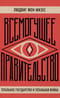 Всемогущее правительство: тотальное государство и тотальная война