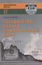 Государство, деньги и центральный банк
