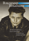 Владимир Ильюшин: летчик--испытатель и его соратники о самолетах, любви и дружбе