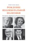 Рождение неолиберальной политики: от Хайека и Фридмена до Рейгана и Тэтчер