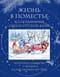 Жизнь в поместье. Воспоминания одной русской дамы