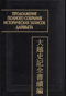Продолжение полного собрания исторических записок Дайвьета. В 2 томах. Том 1. Глава I-III