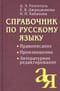 Справочник по русскому языку. Правописание. Произношение. Литературное редактирование