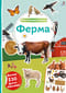 Фотонаклейки. Ферма