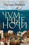 Чумные ночи