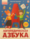 Логопедическая азбука