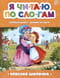 Я читаю по слогам. Красная Шапочка
