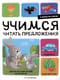 Я читаю по слогам. Учимся читать предложения