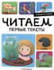 Я читаю по слогам. Читаем первые тексты