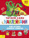 Читаем сами с наклейками. Как Кузька домовят помирил