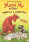 Мама Му и Кракс. Книжка с заданиями