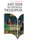 Англия во времена Тюдоров