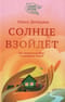 Солнце взойдет