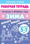 Рассказы о временах года. Зима. Рабочая тетрадь для детей 5 - 7 лет