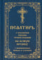 Псалтирь с указанием порядка чтения псалмов на всякую потребу, с поминовением живых и усопших