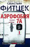 Аэрофобия 7А