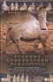 Великие цивилизации Междуречья. Древняя Месопотамия: царства Шумер, Аккад, Вавилония и Ассирия. 2700–100 гг. до н. э.