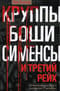 Круппы, Боши, Сименсы и Третий рейх. Кровавый контракт магнатов с тираном