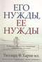 Его нужды, ее нужды