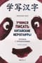 Учимся писать китайские иероглифы. Прописи с упражнениями. В двух частях. Часть II