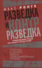 Разведка и контрразведка. Практика и техника работы разведывательных органов