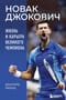 Новак Джокович. Жизнь и карьера великого чемпиона
