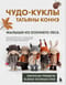 Чудо-куклы Татьяны Коннэ. Малыши из осеннего леса. Практическое руководство по шитью текстильных кукол