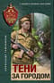 Тени за городом