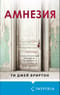 Амнезия