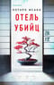 Отель убийц