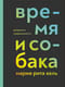 Время и собака. Депрессии современности