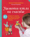 Узелковая кукла на счастье. 10 авторских игрушек без шитья на основе народной русской техники