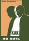 Как не пить