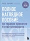 Полное наглядное пособие по терапии принятия и ответственности