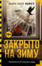 Закрыто на зиму