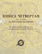 Книга для чтения по русской истории. Книга 4. От царствования Николая II до президентства В. В. Путина: в 3 частях. Часть 2
