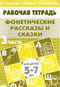 Фонетические рассказы и сказки. Часть 3. Для детей 5-7 лет