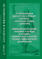 Остеопатия в разделах. Часть V. Остеопатическая диагностика и лечение: сколиоза, хлыстовой травмы, цефалгий. Лимфатическая система: анатомия и функции в условиях физиологии и патологии, техники лимфатического дренирования