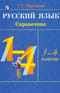 Русский язык. 1-4 классы. Справочник