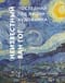 Неизвестный Ван Гог. Последний год жизни художника