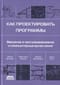 Как проектировать программы