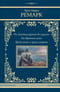 На Западном фронте без перемен. На обратном пути. Время жить и время умирать