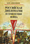 Российская дипломатия и Семилетняя война