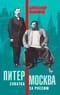 Питер – Москва. Схватка за Россию
