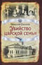 Убийство Царской семьи