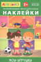 Айфолика. Развивающие многоразовые наклейки. Мои игрушки