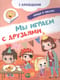 Мы играем с друзьями
